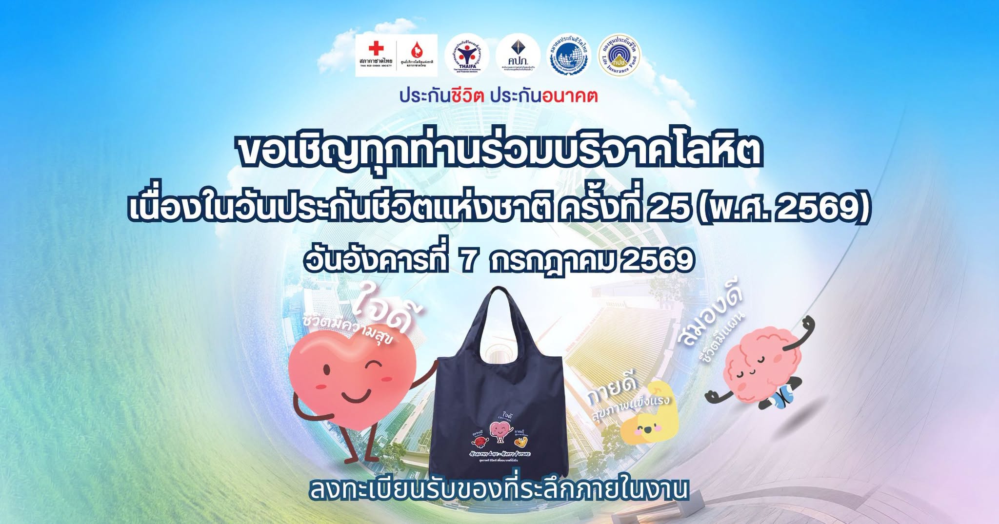 สมาคมประกันชีวิตไทย เชิญชวนบริจาคโลหิต เนื่องในวันประกันชีวิตแห่งชาติ